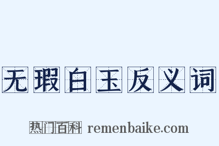 无瑕白玉反义词是什么意思的图片